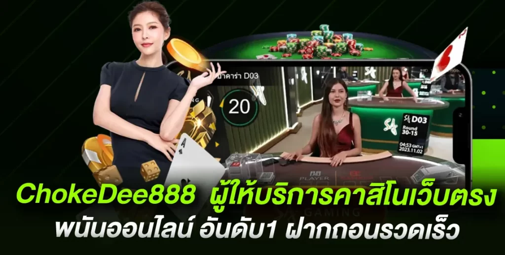 ChokeDee888  ผู้ให้บริการคาสิโนเว็บตรง พนันออนไลน์ อันดับ1 ฝากถอนรวดเร็ว