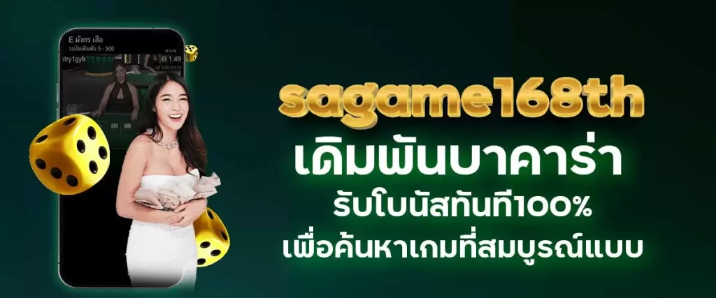 เดิมพันบาคาร่า รับโบนัสทันที100% คู่มือที่ครอบคลุม เพื่อค้นหาเกมที่สมบูรณ์แบบ