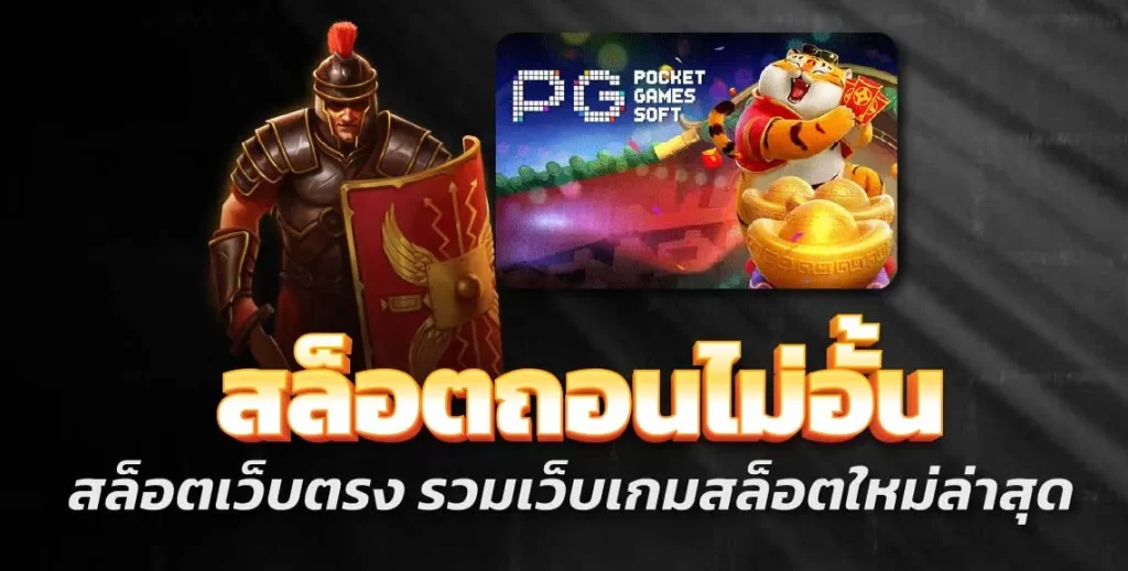 สล็อตถอนไม่อั้น สล็อตเว็บตรง รวมเว็บเกมสล็อตใหม่ล่าสุด