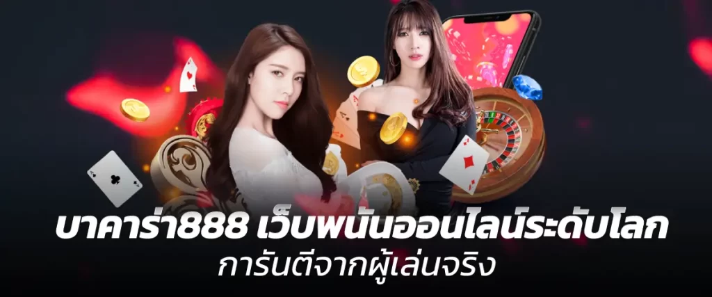 บาคาร่า888 เว็บพนันออนไลน์ระดับโลก การันตีจากผู้เล่นจริง