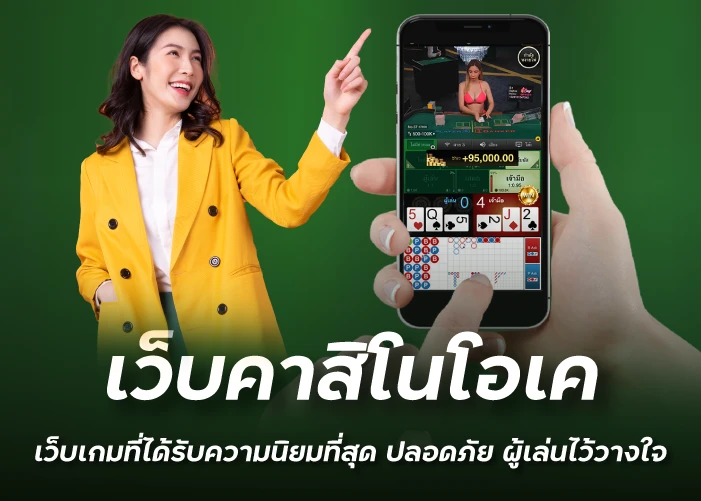 เว็บคาสิโนโอเค เว็บเกมที่ได้รับความนิยมที่สุด ปลอดภัย ผู้เล่นไว้วางใจ