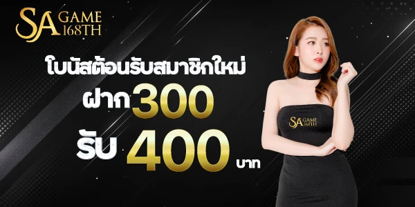 โบนัสต้อนรับสมาชิกใหม่ฝาก 300รับ 400 บาท sagame168th.xyz