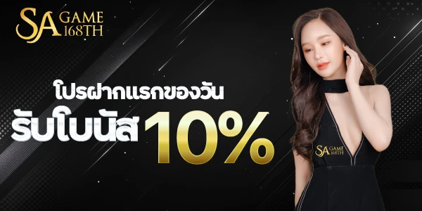 โปรฝากแรกของวันรับโบนัส 10% sagame168th.xyz