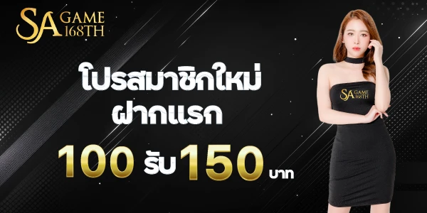 โปรสมาชิกใหม่ฝากแรก 100รับ 150บาท sagame168th.xyz