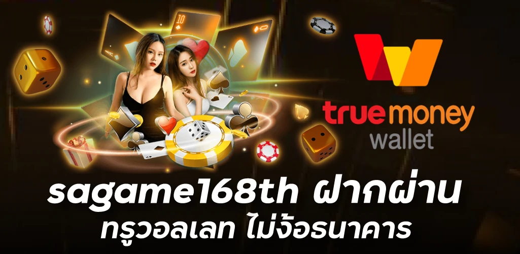 sagame168th ฝากผ่าน ทรูวอลเลท ไม่ง้อธนาคาร 