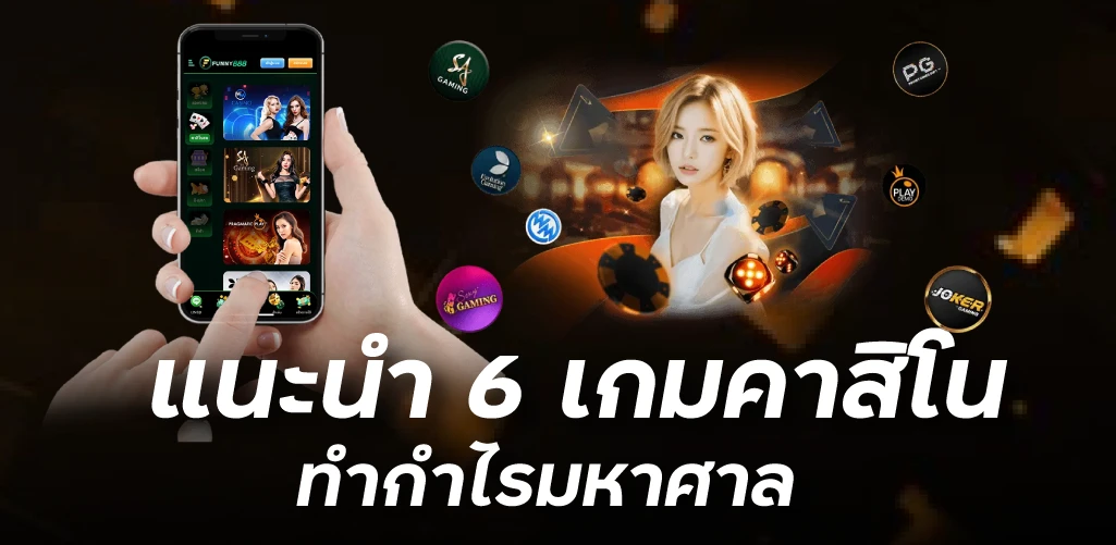 แนะนำ 6 เกมคาสิโน ทำกำไรมหาศาล 