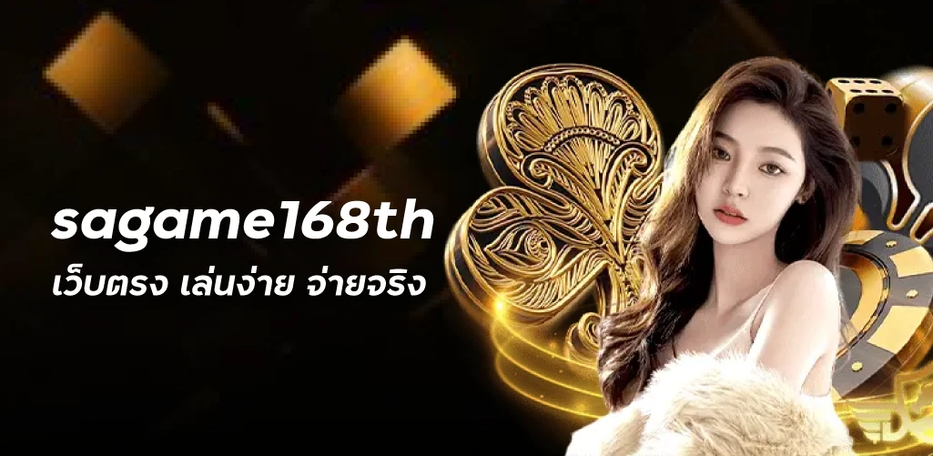 sagame168th  เว็บตรง เล่นง่าย จ่ายจริง