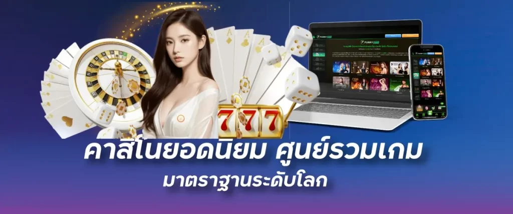 คาสิโนยอดนิยม ศูนย์รวมเกม มาตราฐานระดับโลก