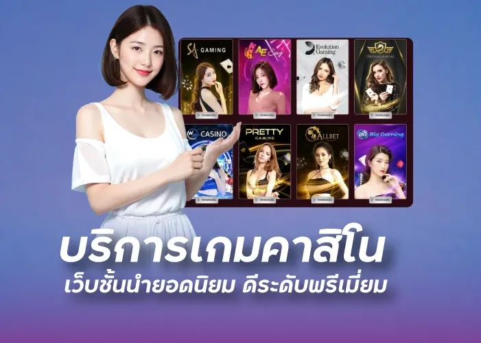 บริการเกมคาสิโน เว็บชั้นนำยอดนิยม ดีระดับพรีเมี่ยม