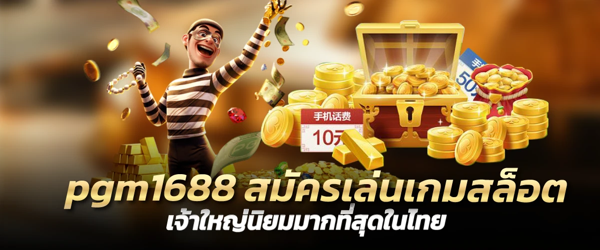 pgm1688 สมัครเล่นเกมสล็อต เจ้าใหญ่นิยมมากที่สุดในไทย