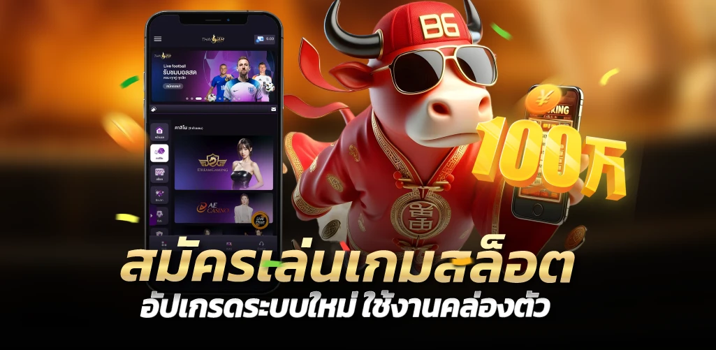 สมัครเล่นเกมสล็อต อัปเกรดระบบใหม่ ใช้งานคล่องตัว