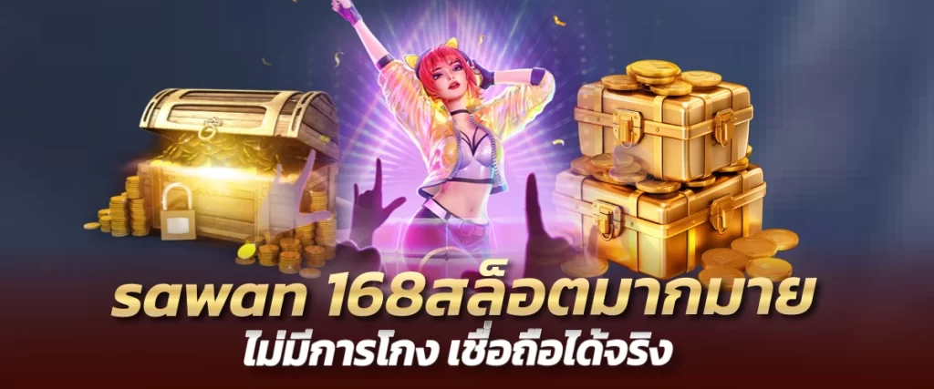 sawan168 สล็อตมากมาย ไม่มีการโกง เชื่อถือได้จริง