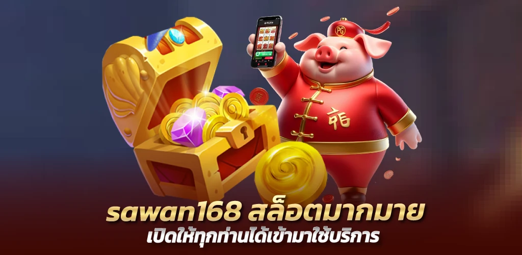 sawan168 สล็อตมากมาย เปิดให้ทุกท่านได้เข้ามาใช้บริการ